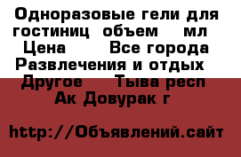 Одноразовые гели для гостиниц, объем 10 мл › Цена ­ 1 - Все города Развлечения и отдых » Другое   . Тыва респ.,Ак-Довурак г.